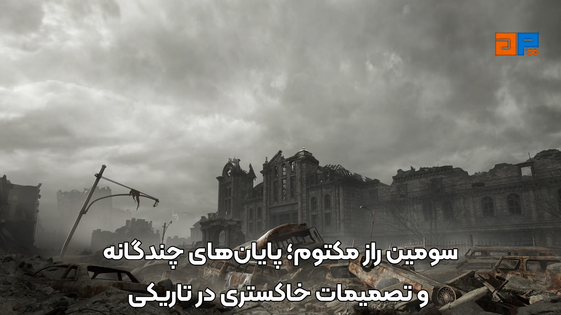 سومین راز مکتوم؛ پایان&zwnj;های چندگانه و تصمیمات خاکستری در تاریکی